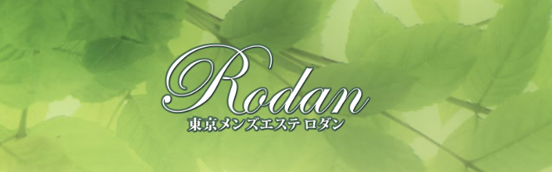 初台メンズエステ求人：ロダン