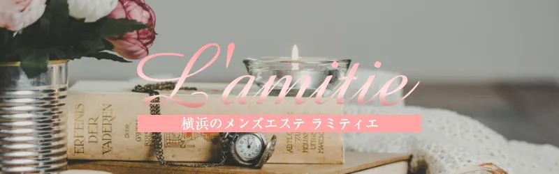 L’amitieラミティエ（戸塚メンズエステ求人・体入）