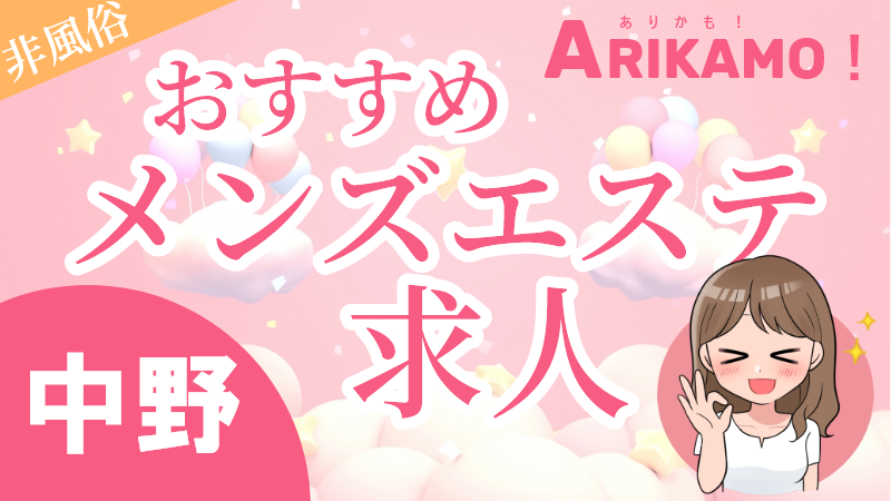 中野メンズエステ求人おすすめ