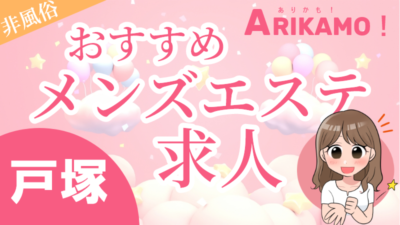 戸塚メンズエステ求人おすすめ