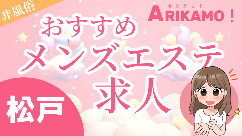 松戸メンズエステ求人おすすめ