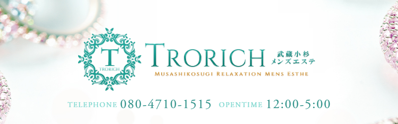 武蔵小杉メンズエステ求人：TRORICH