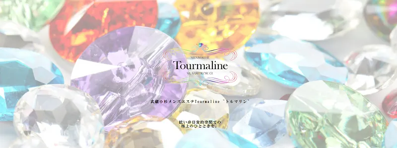 武蔵小杉メンズエステ求人｜Tourmaline-トルマリン-