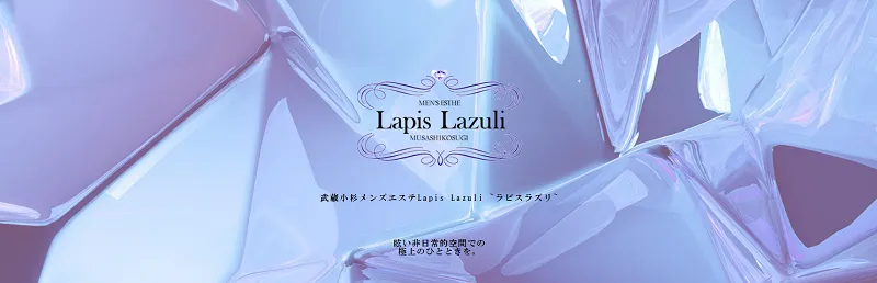 武蔵小杉メンズエステ求人｜ラピスラズリ～Lapis-Lazuli～