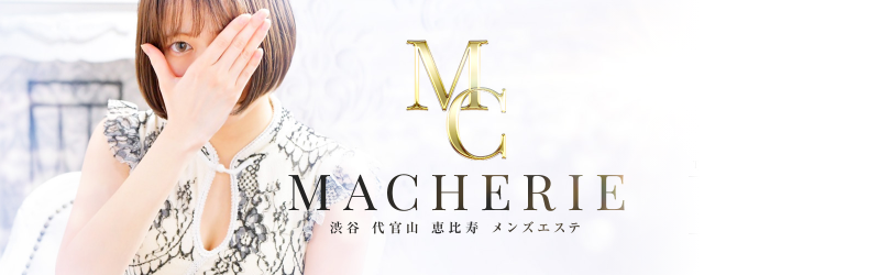 渋谷メンズエステ求人｜MACHERIE（マシェリ）