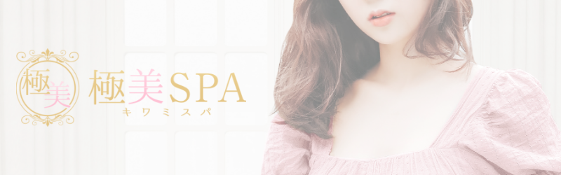 上野メンズエステ求人｜極美SPAキワミスパ