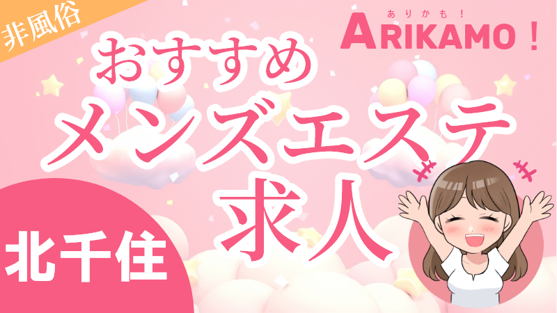 北千住メンズエステ求人おすすめ