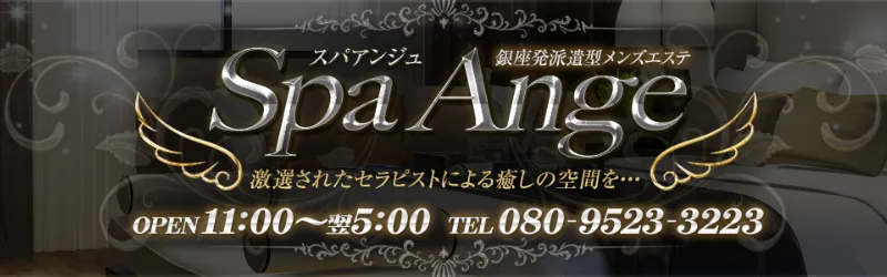 銀座メンズエステ求人｜Spa-Ange-銀座～アンジュ
