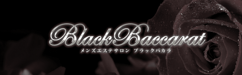 宇都宮メンズエステ求人：ブラックバカラ