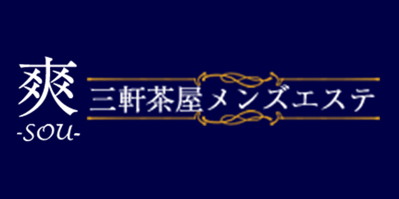 三軒茶屋メンズエステ求人｜爽～SOU～