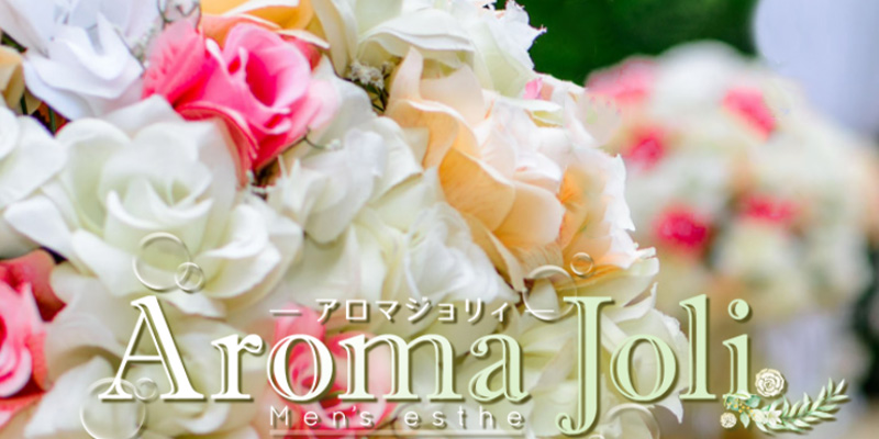 成田メンズエステ求人｜Aroma Joliアロマジョリー
