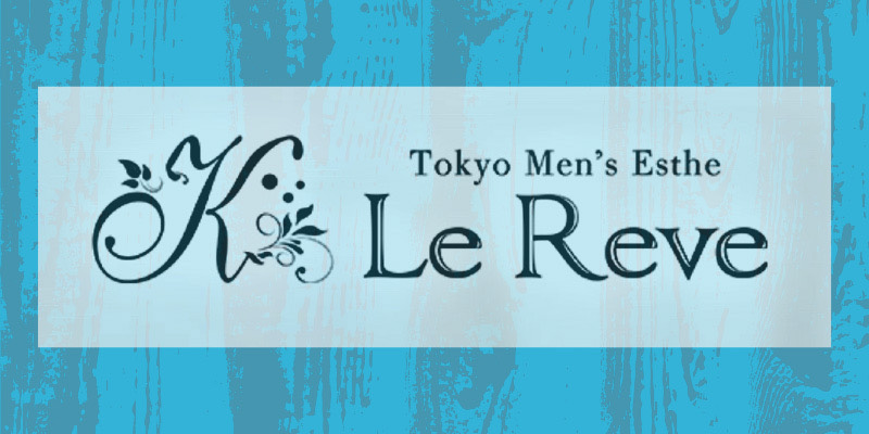 日暮里メンズエステ求人｜東京 Le ReveルレーヴCK