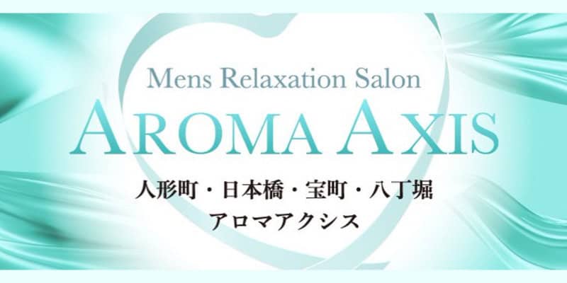 日本橋メンズエステ求人｜アロマアクシス