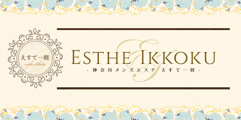 相模原メンズエステ求人｜えすて一刻