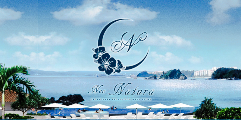 相模原メンズエステ求人｜ネオナチュラ〜Neo NATURA〜