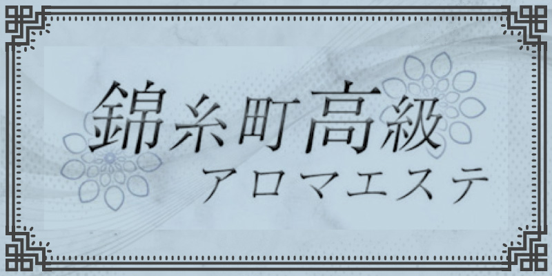 錦糸町メンズエステ求人｜錦糸町高級アロマエステ