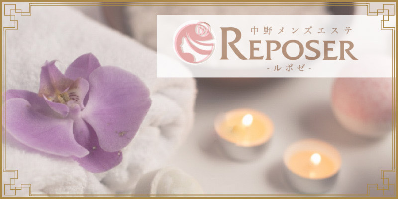 中野メンズエステ求人｜Reposer（ルポゼ）
