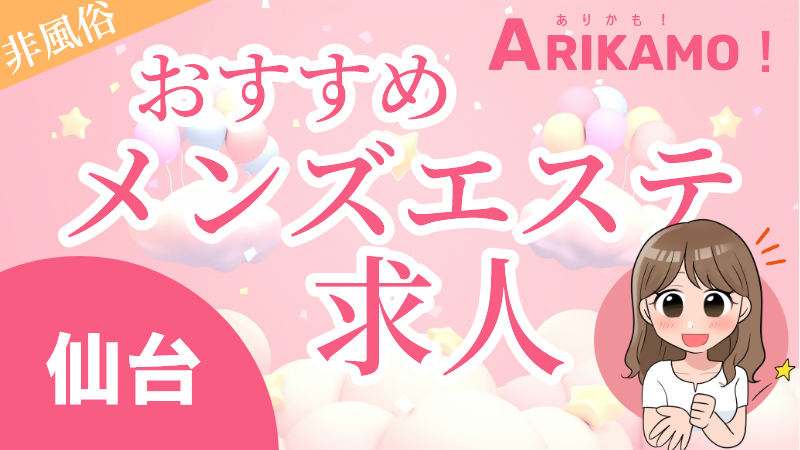 仙台メンズエステ求人おすすめ