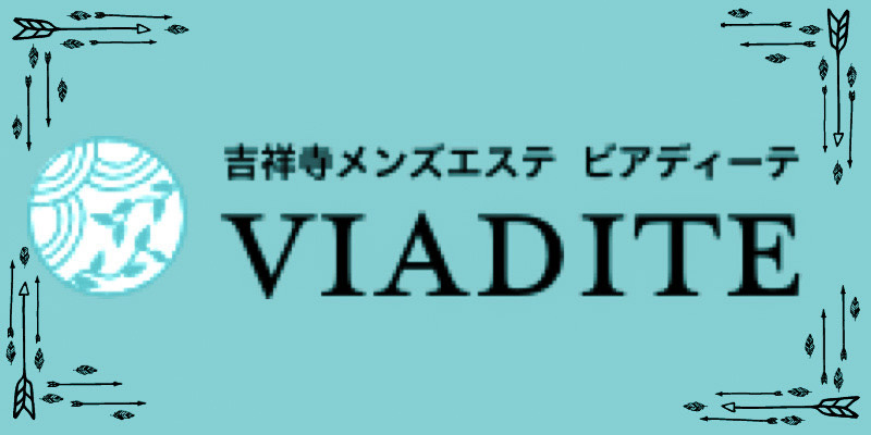 吉祥寺メンズエステ求人｜吉祥寺 VIADITE（ビアディーテ） (1)