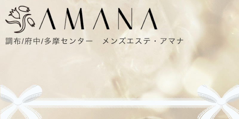 府中メンズエステ求人｜AMANA（アマナ）府中・多摩センター (1)