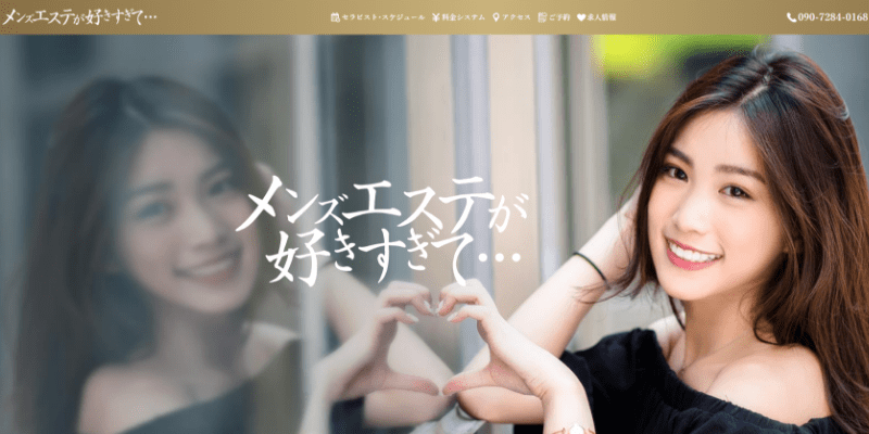 新横浜おすすめメンズエステ：メンズエステが好きすぎて