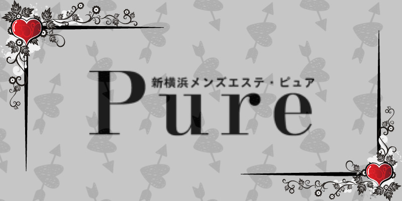 新横浜メンズエステ PURE（ピュア） (1)