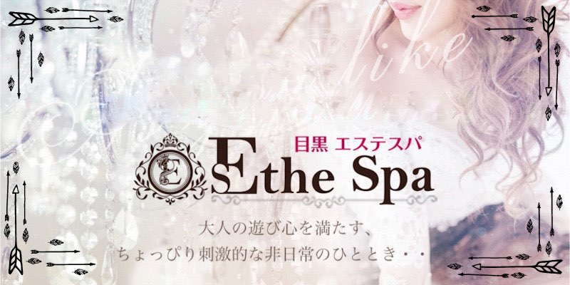 目黒メンズエステ求人｜目黒 Esthe Spa（エステスパ）