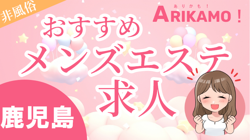 鹿児島メンズエステ求人おすすめ