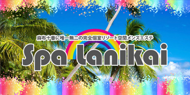 麻布メンズエステ求人｜Spa Lanikai（スパ ラニカイ）